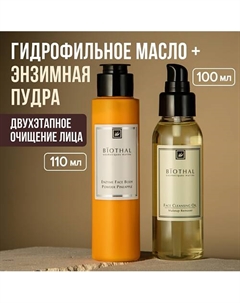 Набор для лица "Комплексное очищение" Энзимная пудра Ананас, Гидрофильное масло Biothal