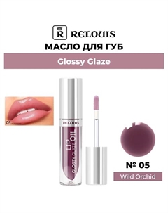 Масло для губ Glossy Glaze Relouis