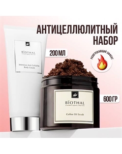 Набор для тела "Антицеллюлитный с разогревающим эффектом" Скраб кофе, Крем Антицеллюлит Biothal