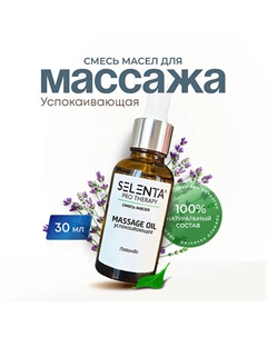 Масло для массажа "Успокаивающее" 30 Selenta