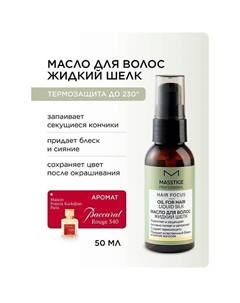 Масло для волос "Жидкий шелк" HAIR FOCUS 50 Masstige