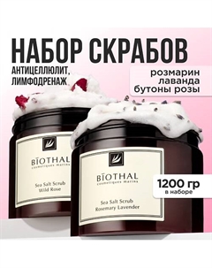 Набор для тела "Эффективное скрабирование" Скраб Дикая Роза, Скраб Розмарин Лаванда Biothal