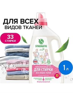 Гель для стирки белья универсальный концентрат, гипоаллергенный 1000 Synergetic