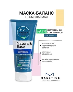 Маска-баланс ночная несмываемая NATURAL&EASE 100 Masstige