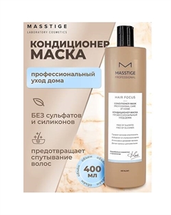 Кондиционер - маска Профессиональный уход HAIR FOCUS 400 Masstige