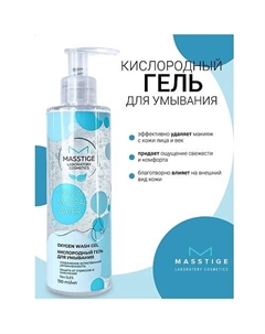 Гель для умывания кислородный Volcanic Mineral Water 190 Masstige