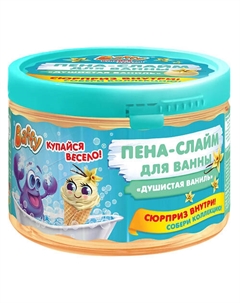 Пена-слайм для ванны детская с сюрпризом "Душистая ваниль" 300 Baffy