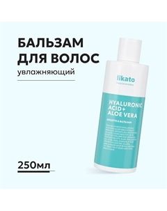 Бальзам для волос увлажняющий с гиалуроновой кислотой и алоэ вера 250 Likato