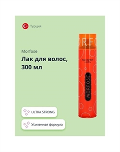 Лак для волос ULTRA STRONG 300 Morfose