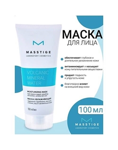 Маска увлажняющая для лица Volcanic Mineral Water 100 Masstige