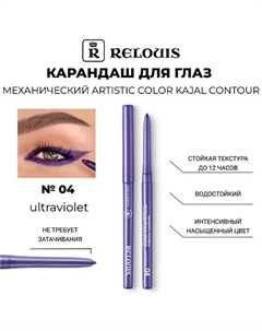 Карандаш механический для глаз Artistic Velvet Kajal Contour Relouis