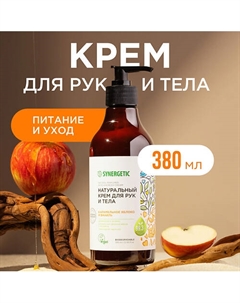 Крем для рук и тела "Карамельное яблоко и ваниль" 380 Synergetic