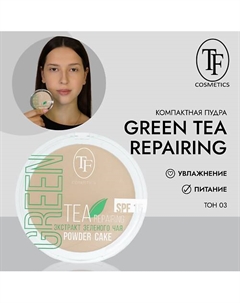 Пудра для лица с экстрактом зеленого чая Green Tea repairing Powder Cake 1 Tf