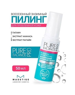 Пилинг Всесезонный энзимный PURE BALANCE PRO 50 Masstige