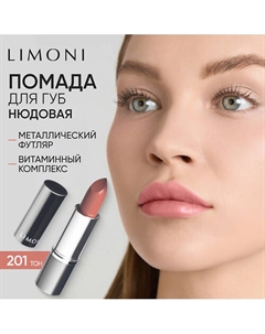 Помада для губ LipStick Limoni