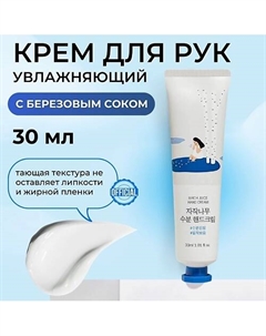Увлажняющий крем для рук с берёзовым соком Birch Juice Moisturizing Hand Cream 30 Round lab
