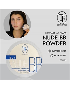 Компактная пудра для лица Nude BB Powder 3in1 1 Tf