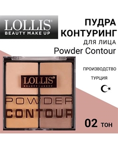 Пудра Контуринг для лица Powder Contour Lollis