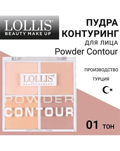 Пудра Контуринг для лица Powder Contour Lollis
