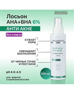 Салициловый лосьон для жирной проблемной кожи от акне SALIX ALBA ANTI ACNE AHA+BHA 150 Mesomatrix