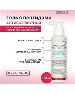 Контактный антивозрастной аппаратный гель с пептидами от морщин PEPTIDE ULTRA 150 Mesomatrix