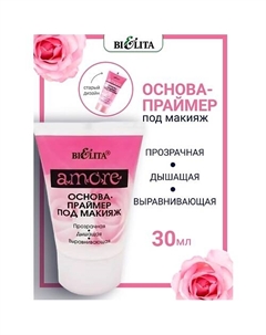 Основа-праймер под макияж Amore 30 Belita