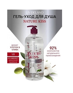 Гель-уход для душа Хлопок & Олива Nature Kiss 1000 Liv delano