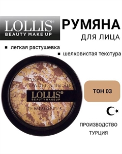 Румяна для лица Terracotta Compact Powder & Blush On Lollis