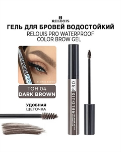 Гель для бровей водостойкий оттеночный PRO Waterproof Color Brow Gel Relouis