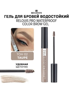 Гель для бровей водостойкий оттеночный PRO Waterproof Color Brow Gel Relouis