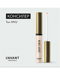 Консилер EASY SKIN L`avant laboratory