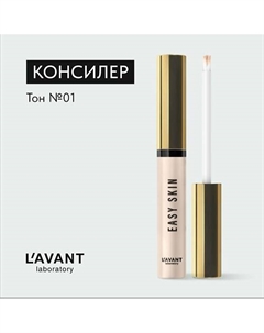 Консилер EASY SKIN L`avant laboratory
