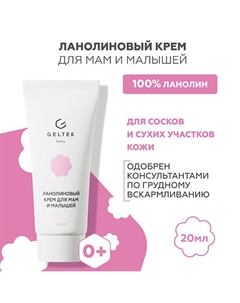 Ланолиновый крем для мам и малышей 20 Гельтек