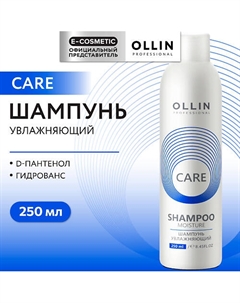 Шампунь для волос увлажняющий Care 250 Ollin professional
