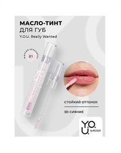 Масло-тинт для губ Y.O.U.Really Wanted Relouis