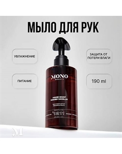 Мыло жидкое для рук Обнаженная Ваниль 190 Monobeauty