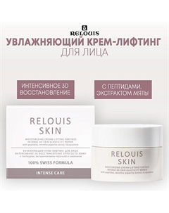 Увлажняющий крем-лифтинг для лица ИНТЕНСИВНОЕ 3D ВОССТАНОВЛЕНИЕ УПРУГОСТИ INTENSIVE CARE 40 Relouis
