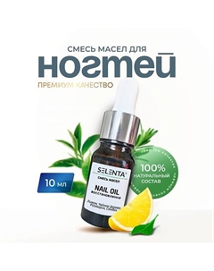 Масло для ногтей и кутикулы 10 Selenta