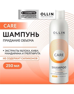 Шампунь для придания объема Care 250 Ollin professional