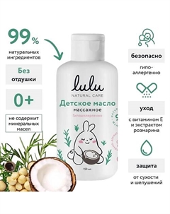 Масло детское массажное 150 Lulu