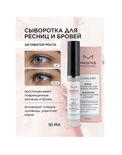 Сыворотка для роста ресниц и бровей Luxe Lash 10 Masstige