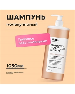 Шампунь для волос с пептидами «Глубокое восстановление на молекулярном уровне» 1050 Likato