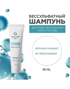 Шампунь бессульфатный для чувствительной кожи головы 30 Гельтек