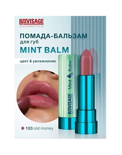 Помада-бальзам для губ Mint Balm Luxvisage