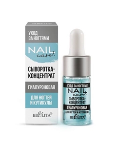 Сыворотка-концентрат для ногтей и кутикулы гиалуроновая Nail Care 9 Belita