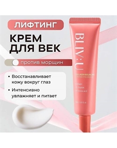 Коллагеновый лифтинг-крем для век против морщин Collagen Bouncing Firming Eye Cream 30 Bliv:u