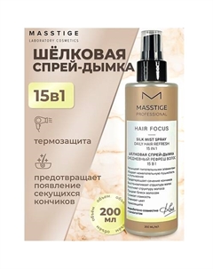 Спрей-дымка Шелковая Рефреш волос 15в1 HAIR FOCUS 200 Masstige