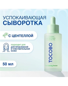Сыворотка для лица успокаивающая с экстрактом центеллы 50 Tocobo