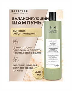 Шампунь балансирующий Себум-контроль кожи головы HAIR FOCUS 400 Masstige