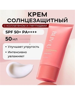 Коллагеновый солнцезащитный крем с пептидами SPF50 Collagen Bouncing Sunscreen 50 Bliv:u